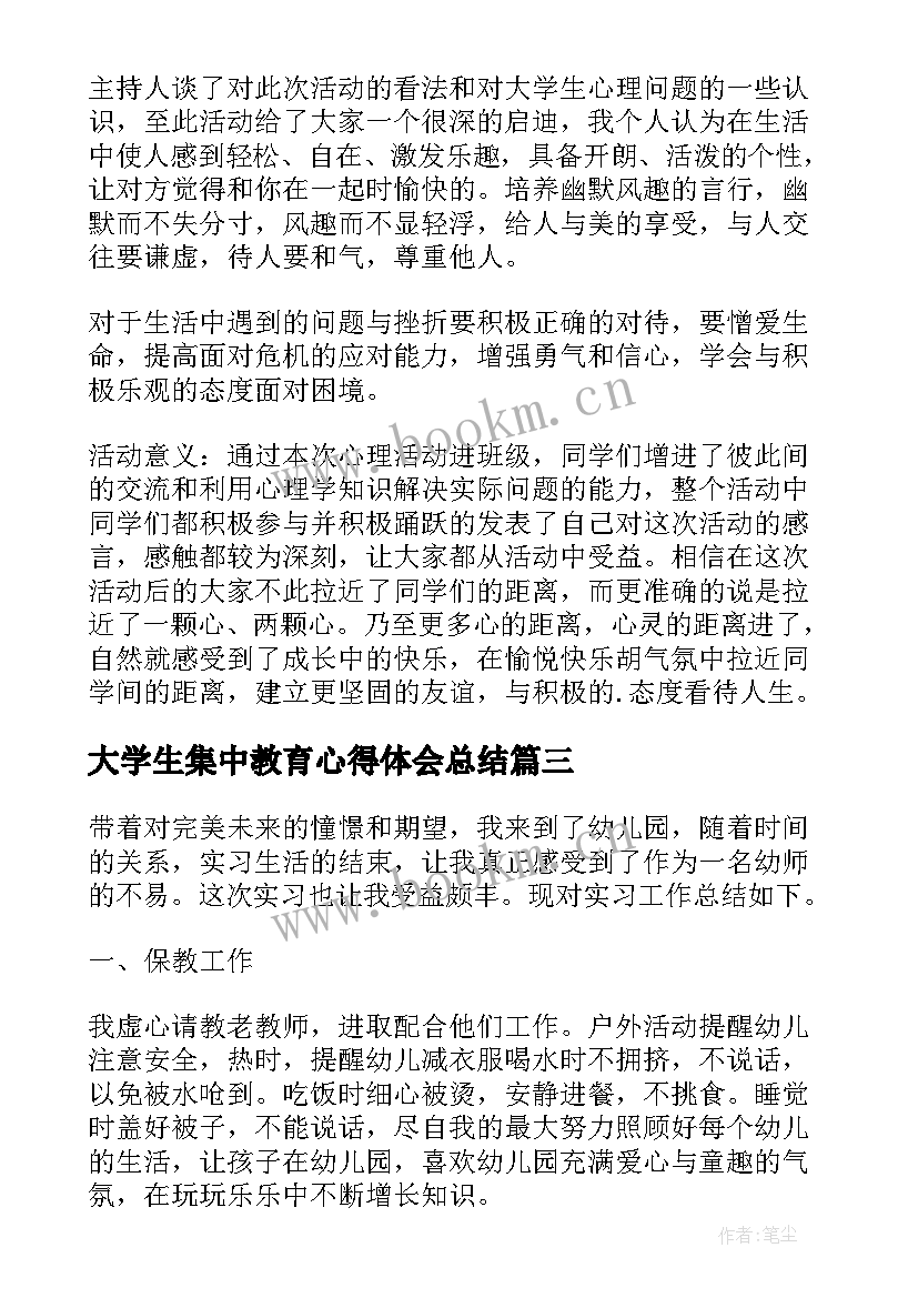 大学生集中教育心得体会总结(精选7篇)