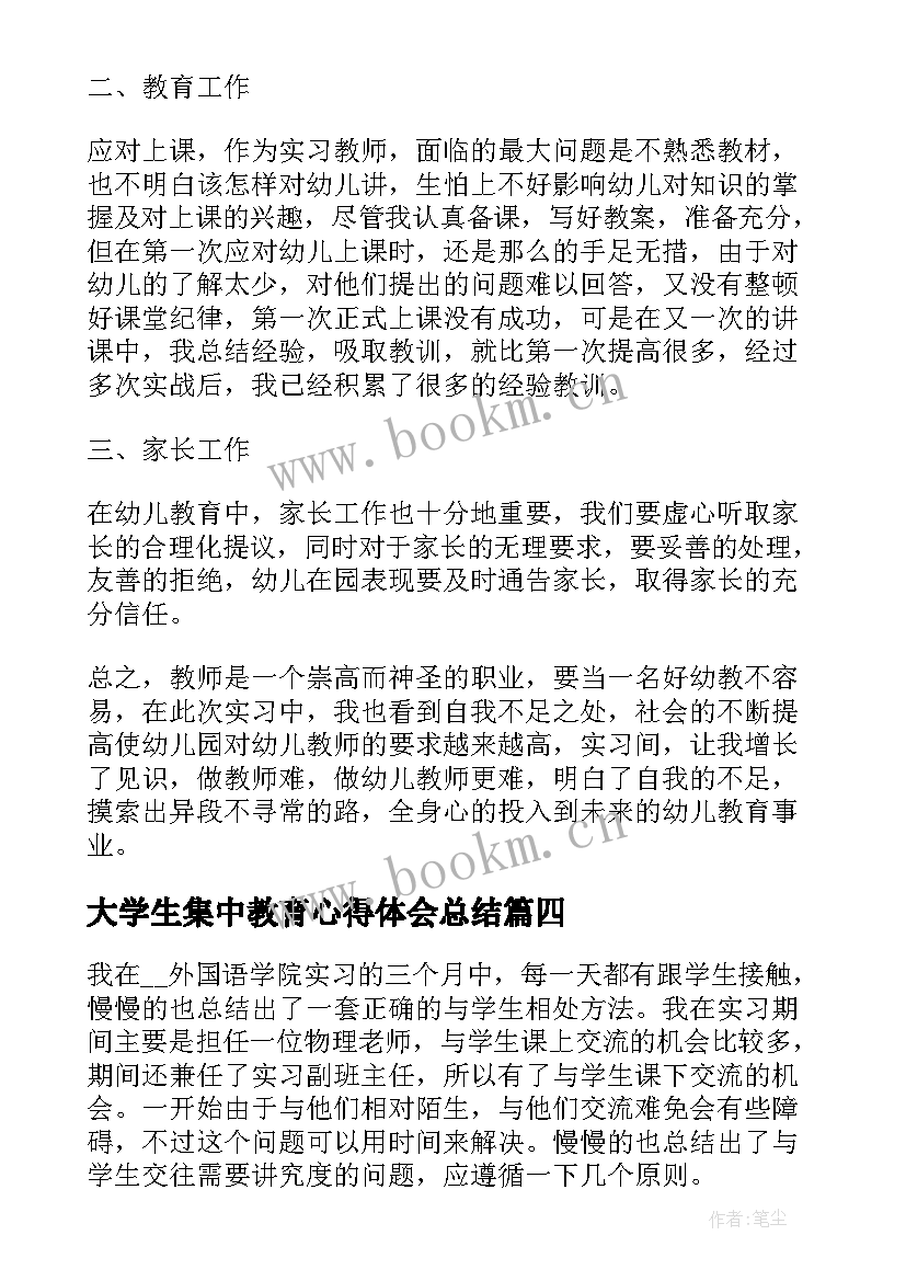 大学生集中教育心得体会总结(精选7篇)