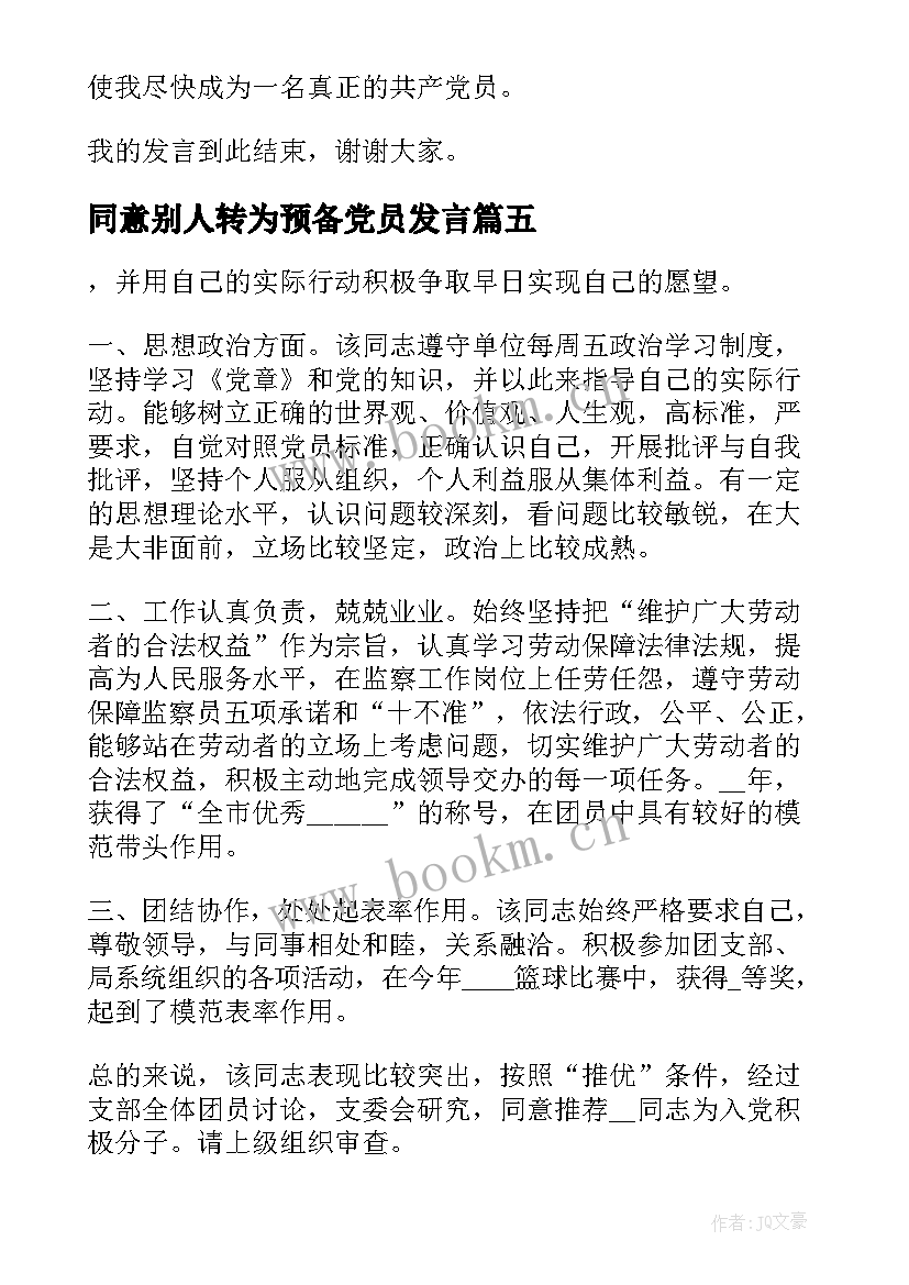 2023年同意别人转为预备党员发言 同意别人转为预备党员介绍人发言(大全5篇)