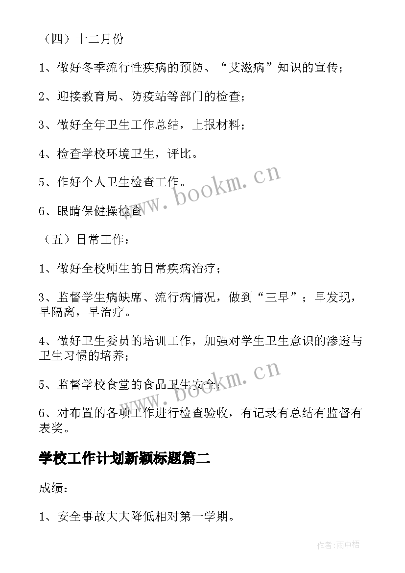 学校工作计划新颖标题 新学期学校的工作计划(优秀6篇)