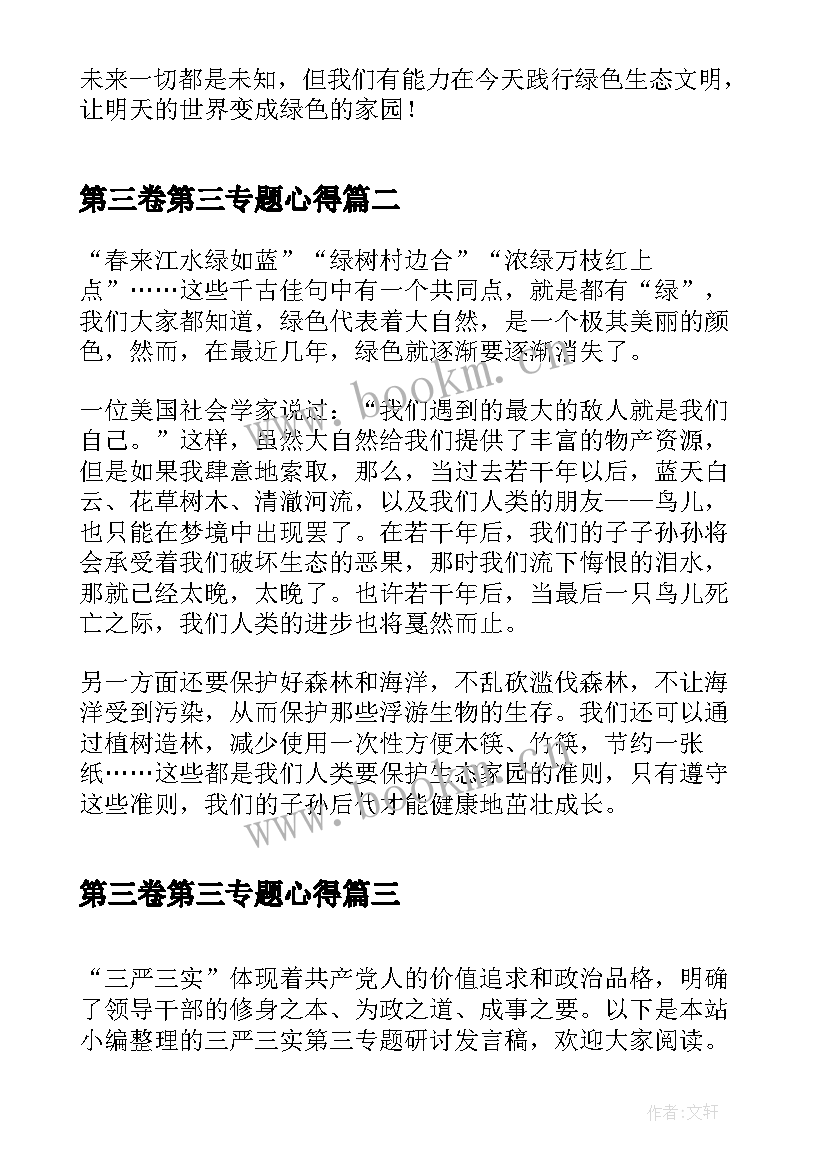 2023年第三卷第三专题心得(精选7篇)