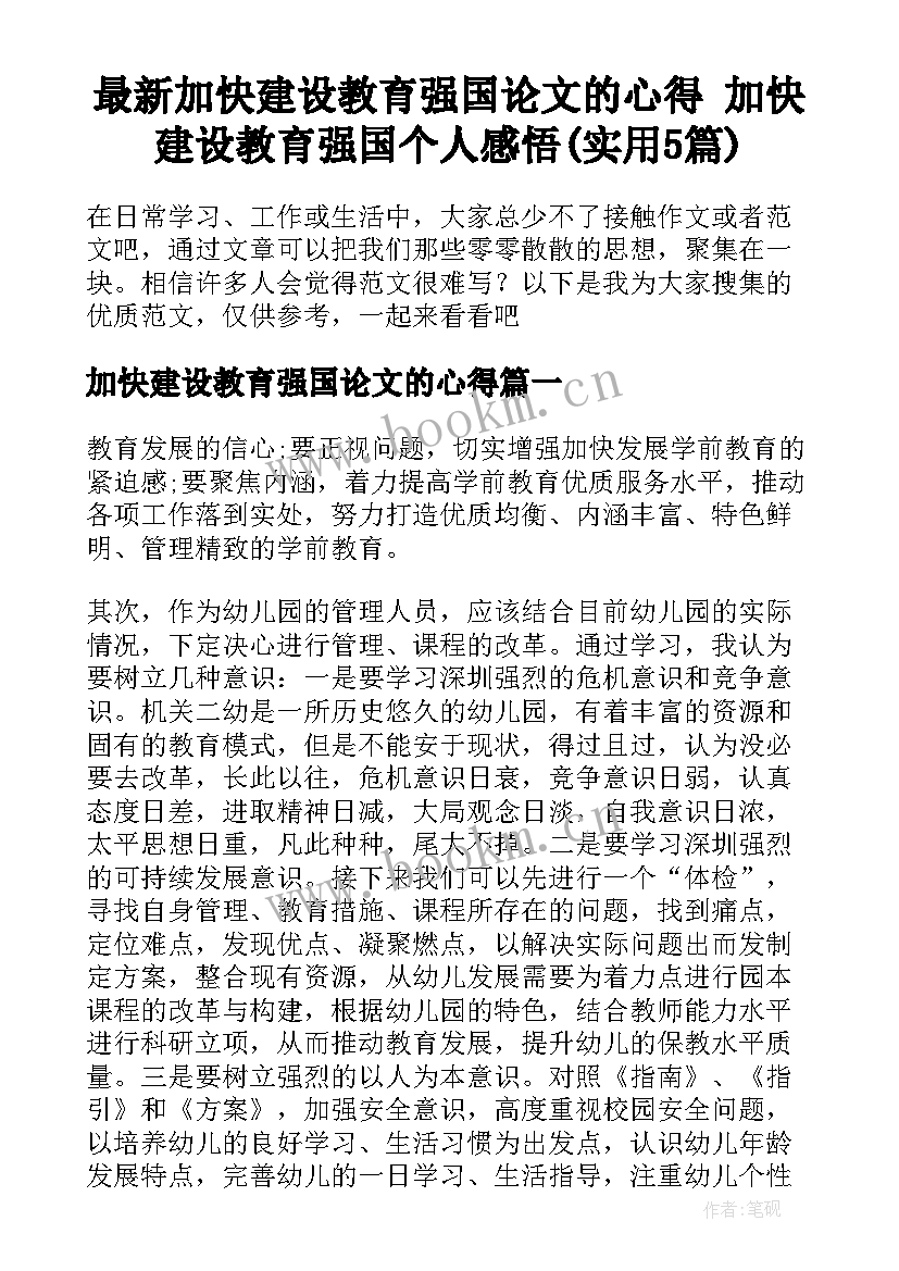 最新加快建设教育强国论文的心得 加快建设教育强国个人感悟(实用5篇)