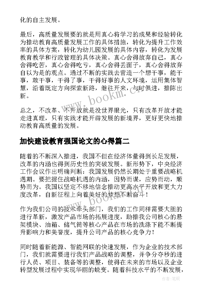 最新加快建设教育强国论文的心得 加快建设教育强国个人感悟(实用5篇)