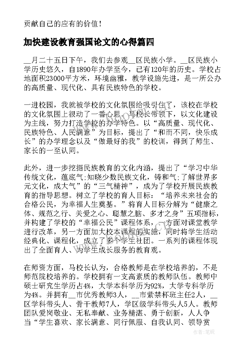 最新加快建设教育强国论文的心得 加快建设教育强国个人感悟(实用5篇)