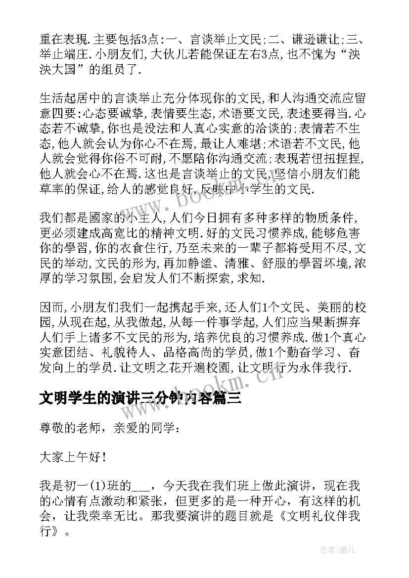 最新文明学生的演讲三分钟内容(优质5篇)