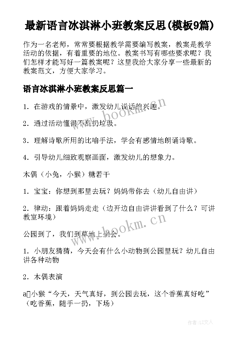 最新语言冰淇淋小班教案反思(模板9篇)