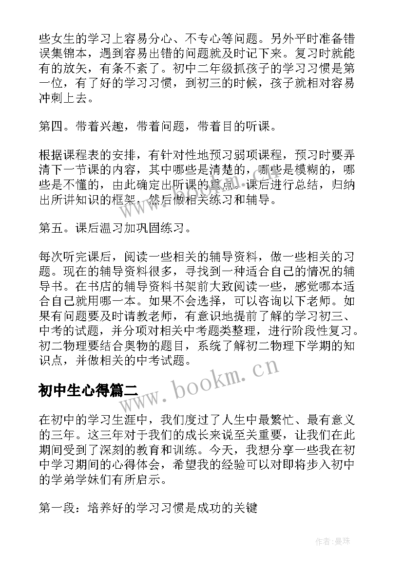 2023年初中生心得(优秀7篇)