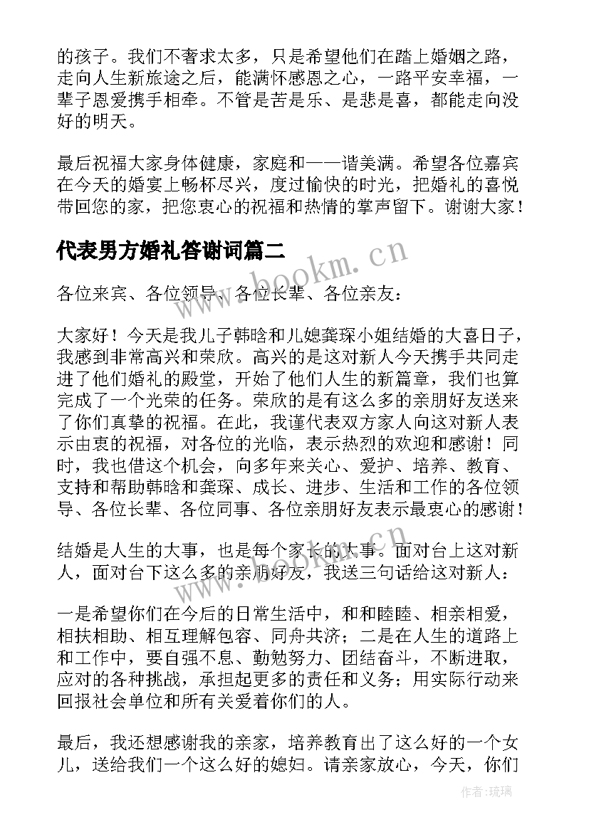 代表男方婚礼答谢词 婚礼男方代表答谢词集锦(模板5篇)