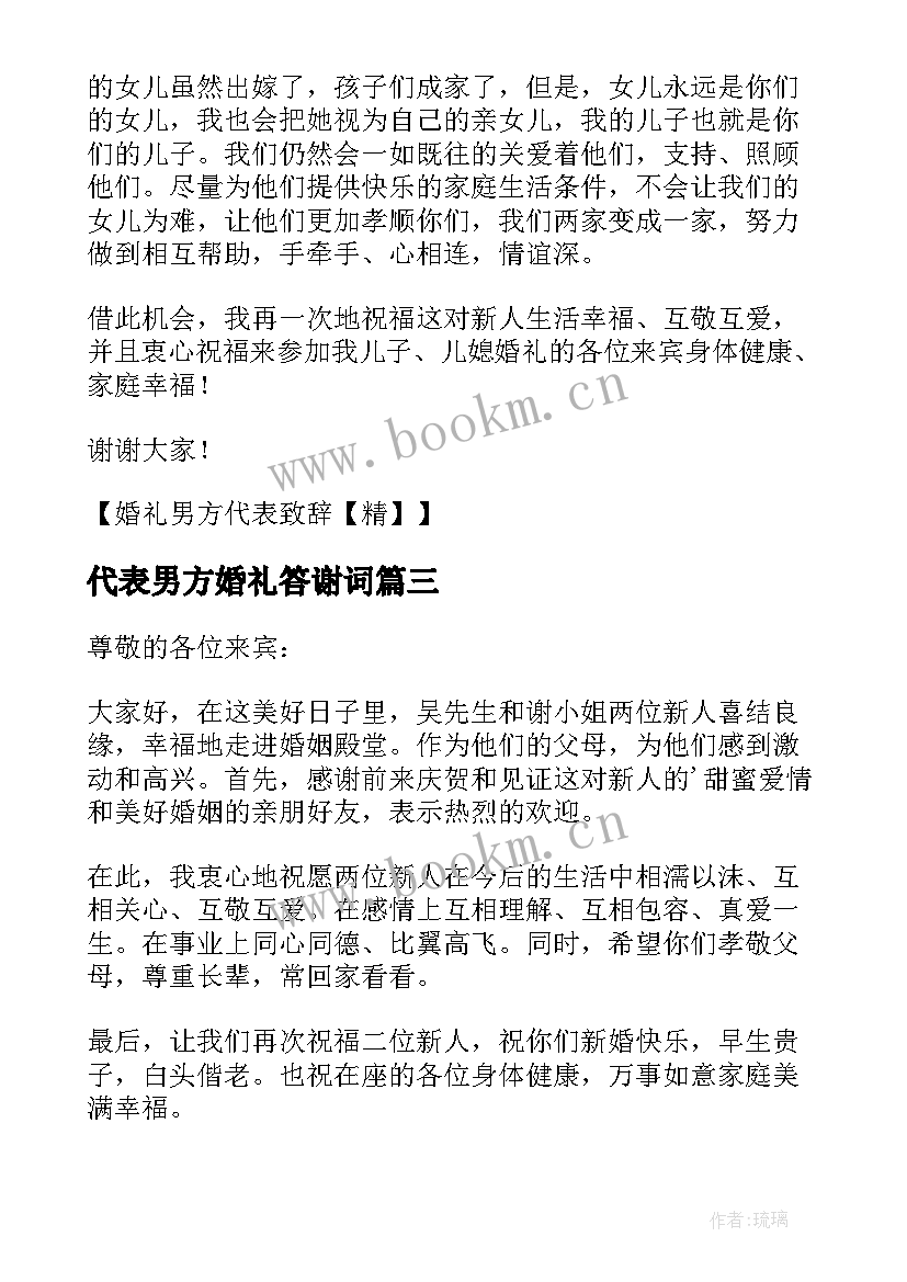 代表男方婚礼答谢词 婚礼男方代表答谢词集锦(模板5篇)