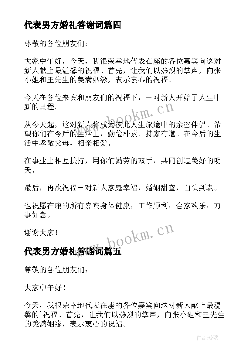 代表男方婚礼答谢词 婚礼男方代表答谢词集锦(模板5篇)