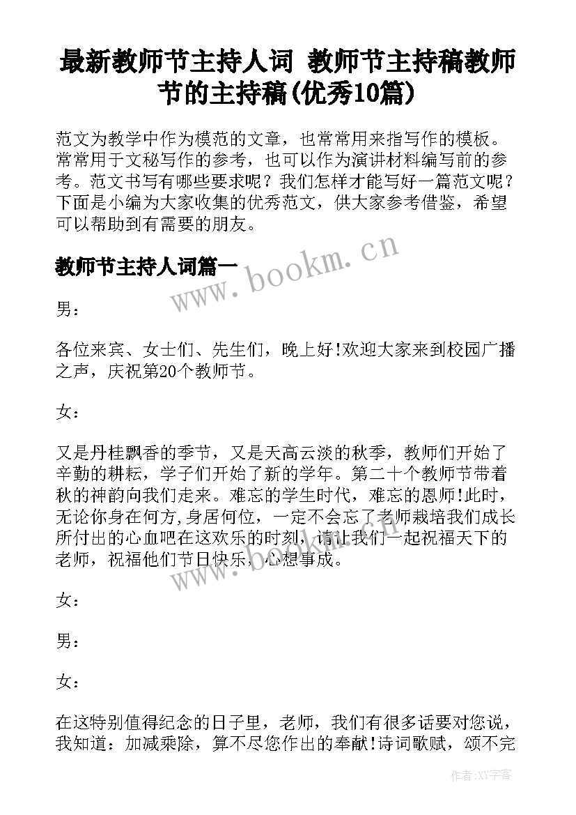 最新教师节主持人词 教师节主持稿教师节的主持稿(优秀10篇)