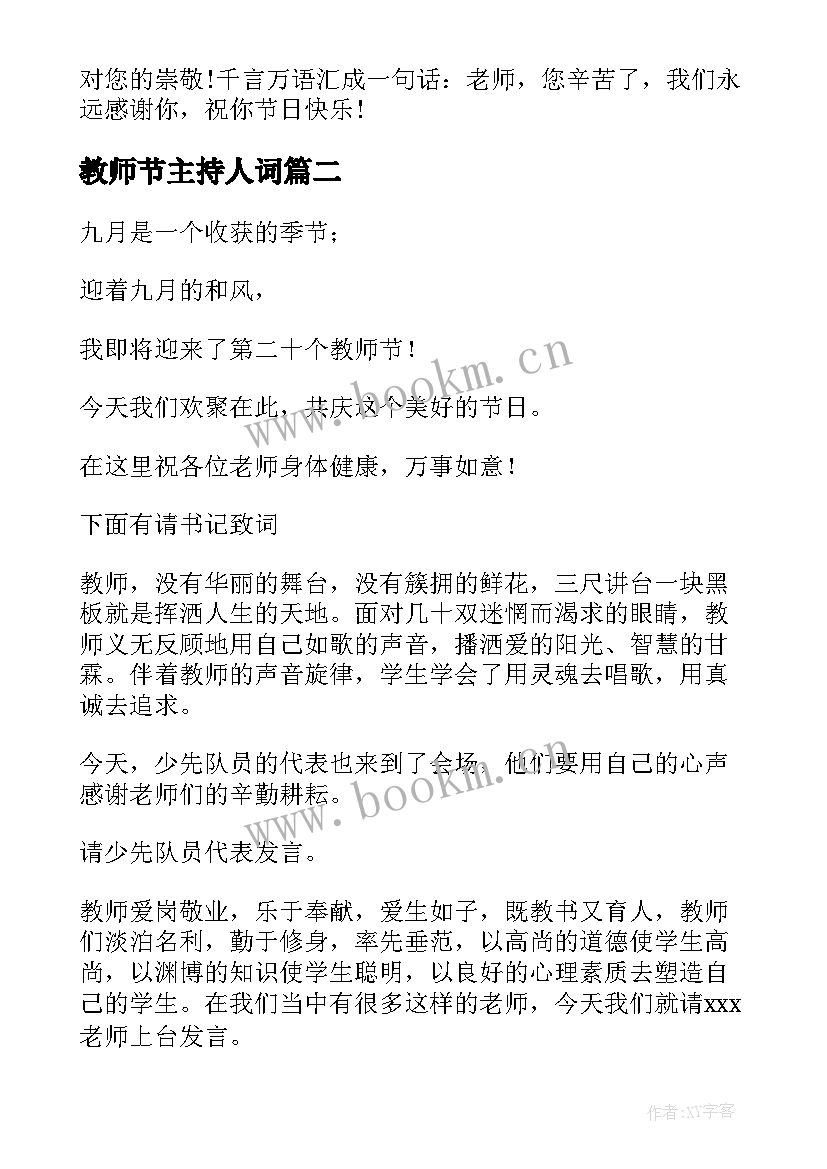 最新教师节主持人词 教师节主持稿教师节的主持稿(优秀10篇)