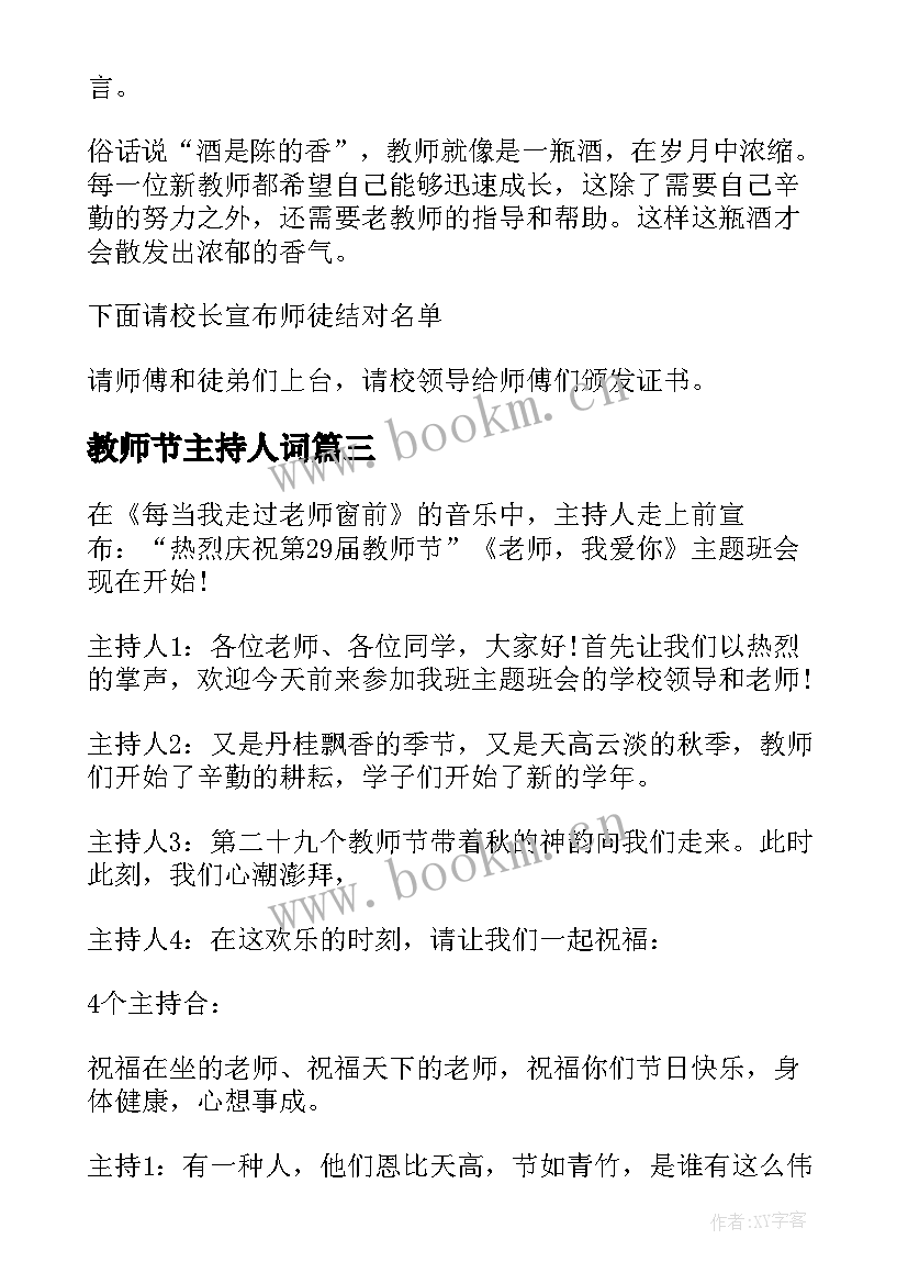 最新教师节主持人词 教师节主持稿教师节的主持稿(优秀10篇)