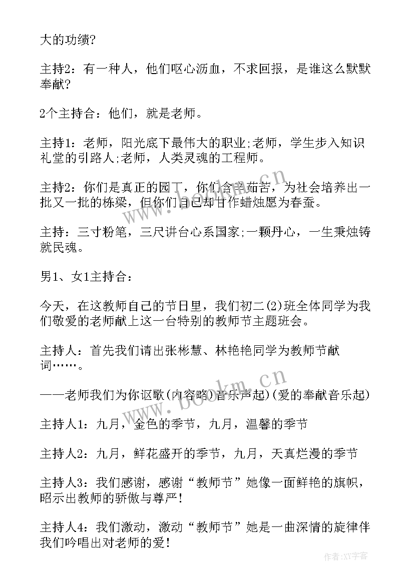 最新教师节主持人词 教师节主持稿教师节的主持稿(优秀10篇)