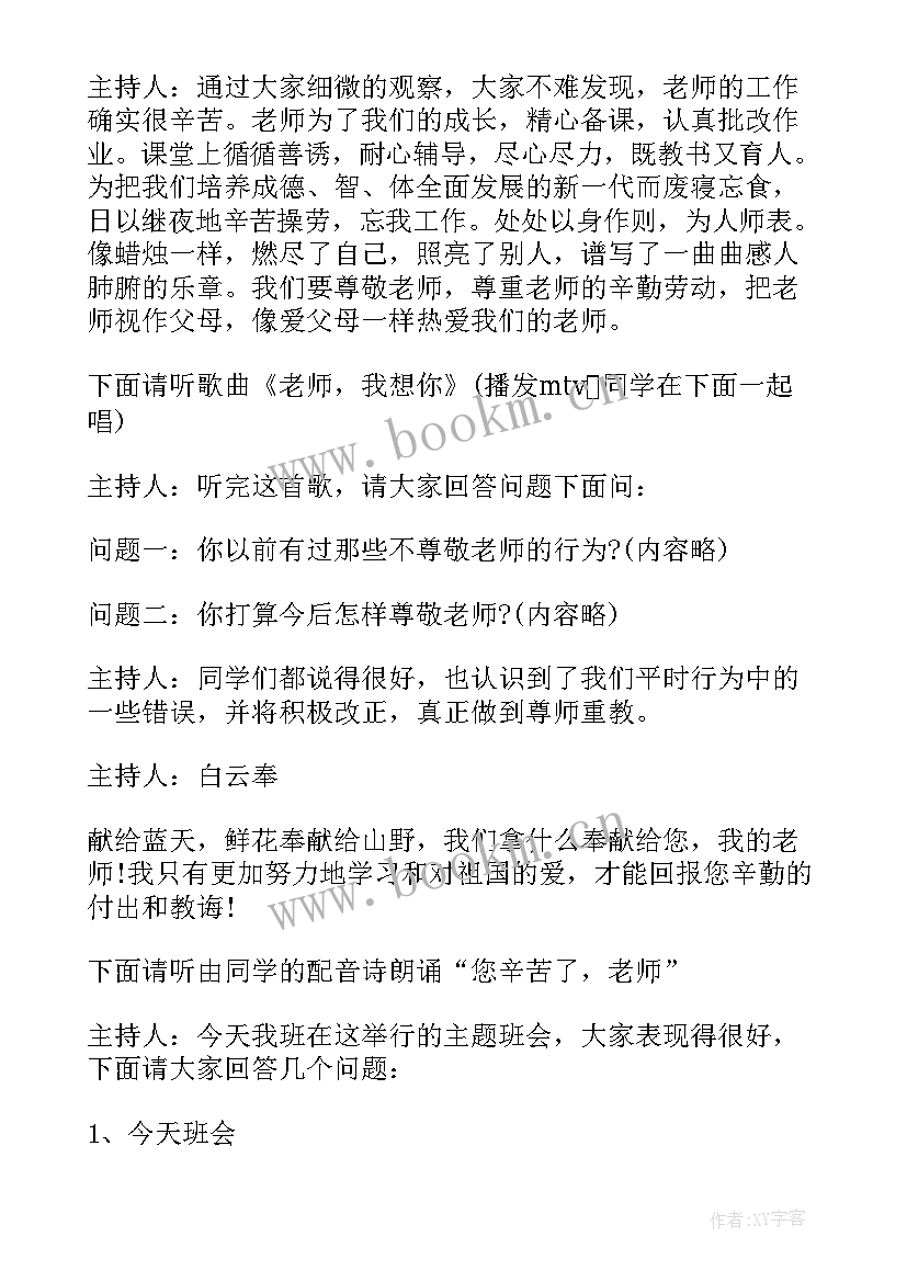 最新教师节主持人词 教师节主持稿教师节的主持稿(优秀10篇)