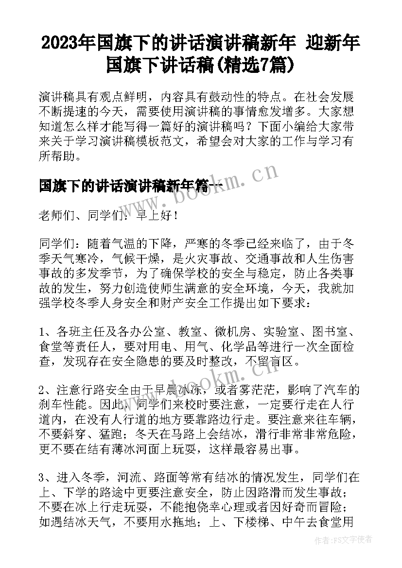 2023年国旗下的讲话演讲稿新年 迎新年国旗下讲话稿(精选7篇)