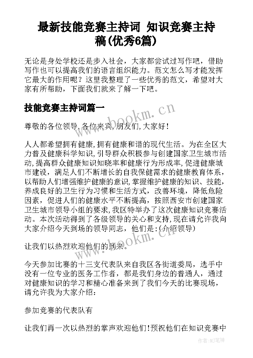 最新技能竞赛主持词 知识竞赛主持稿(优秀6篇)