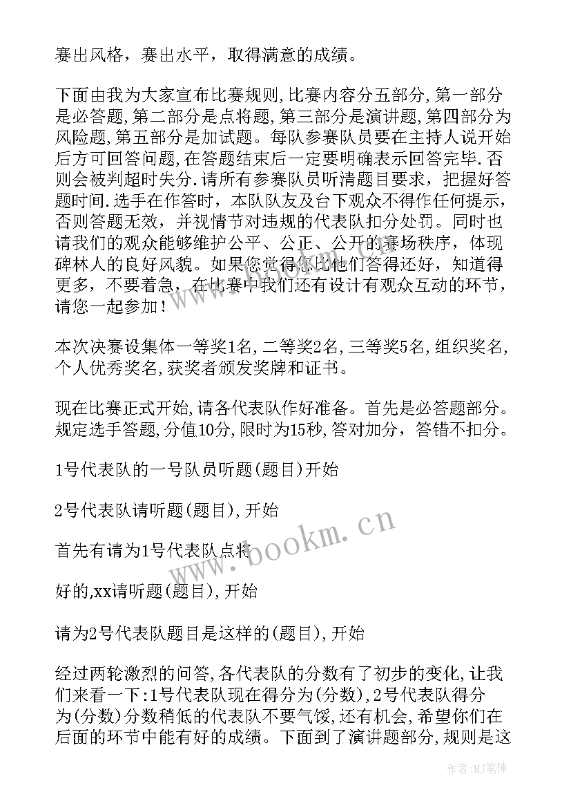 最新技能竞赛主持词 知识竞赛主持稿(优秀6篇)