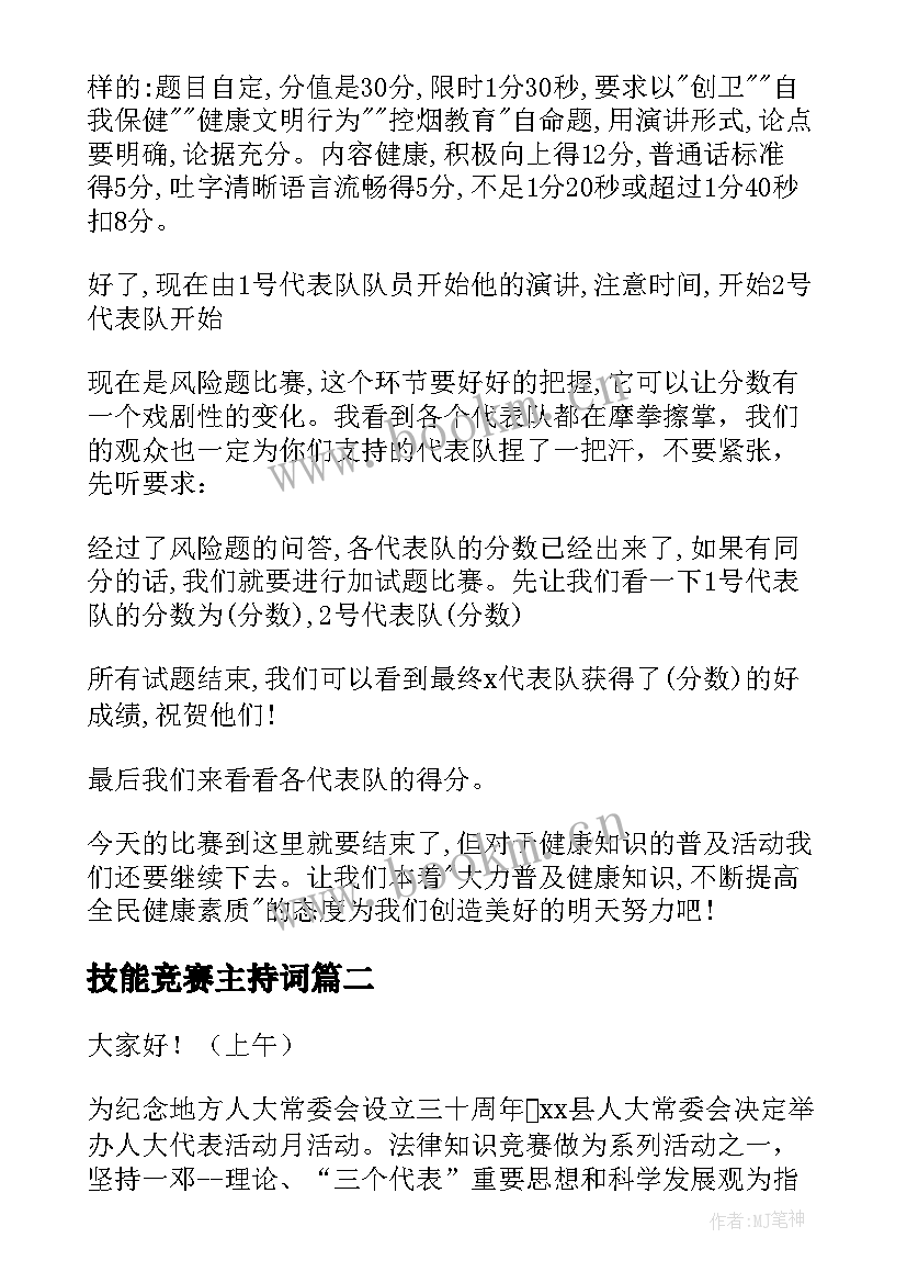 最新技能竞赛主持词 知识竞赛主持稿(优秀6篇)