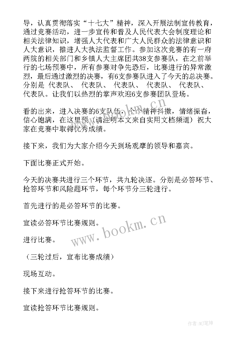 最新技能竞赛主持词 知识竞赛主持稿(优秀6篇)