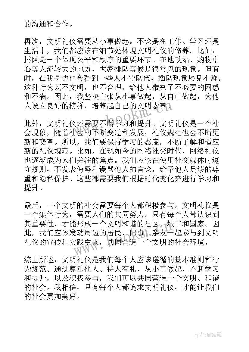 文明礼仪的心得体会(汇总5篇)