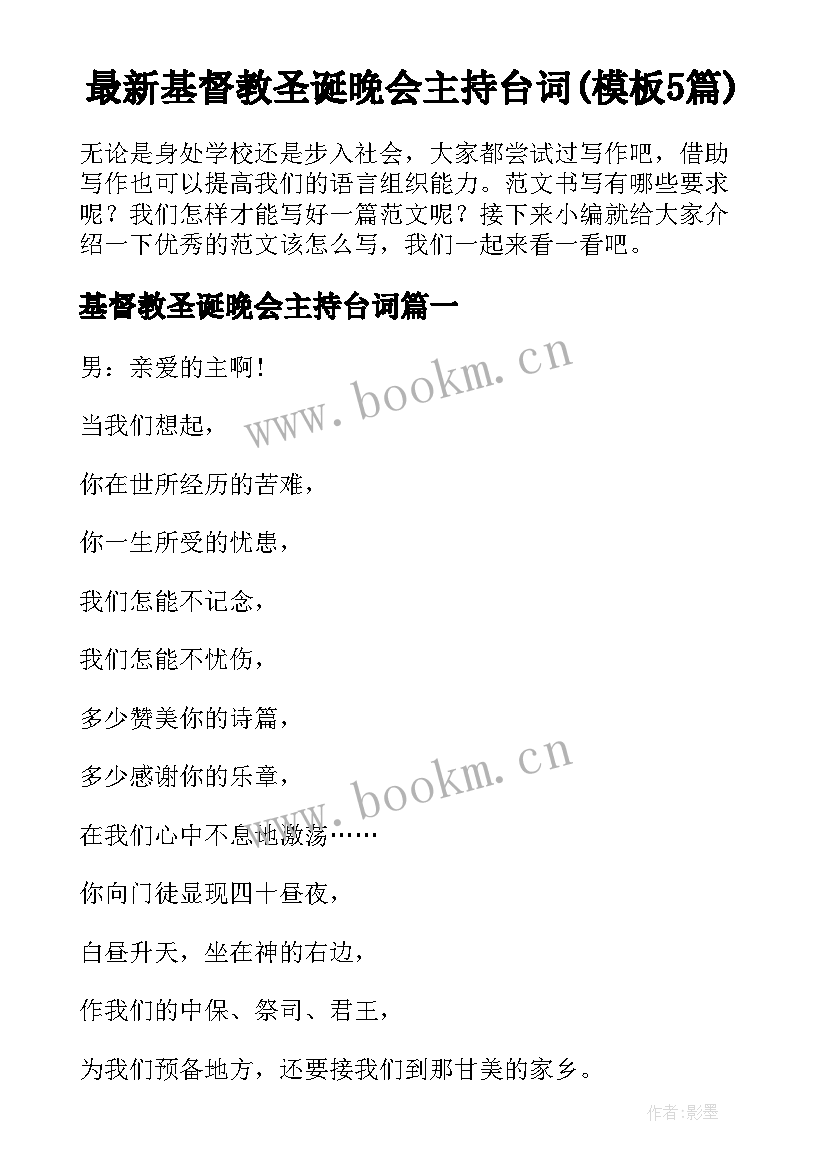 最新基督教圣诞晚会主持台词(模板5篇)