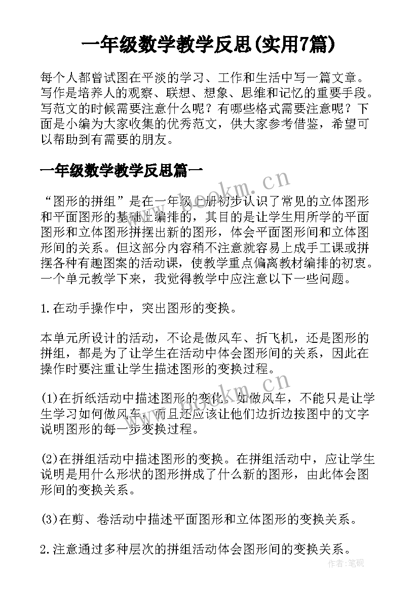 一年级数学教学反思(实用7篇)