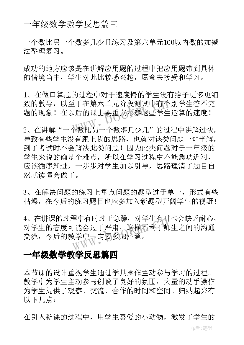 一年级数学教学反思(实用7篇)