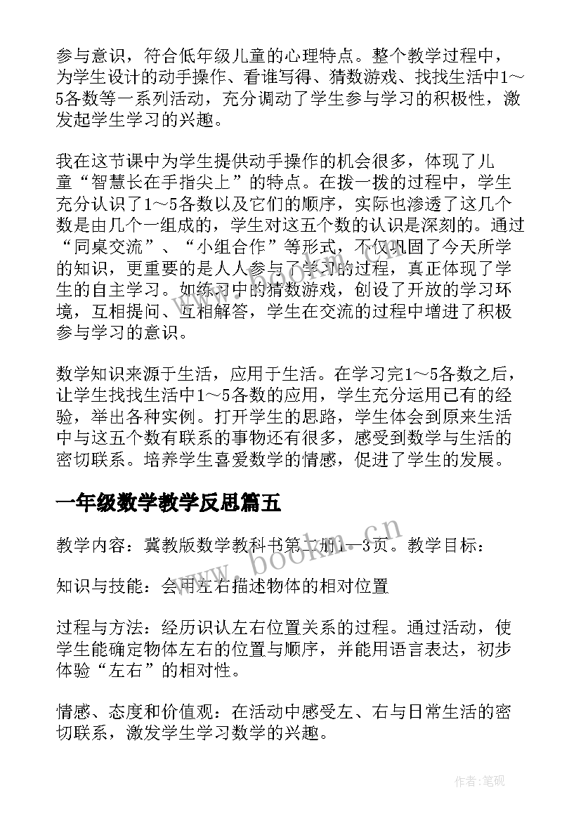 一年级数学教学反思(实用7篇)