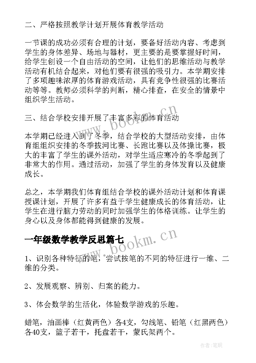 一年级数学教学反思(实用7篇)