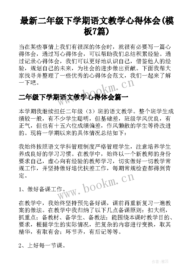 最新二年级下学期语文教学心得体会(模板7篇)