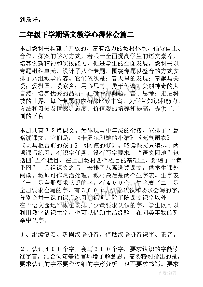 最新二年级下学期语文教学心得体会(模板7篇)