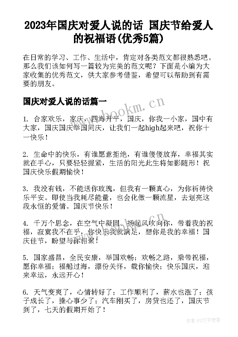 2023年国庆对爱人说的话 国庆节给爱人的祝福语(优秀5篇)