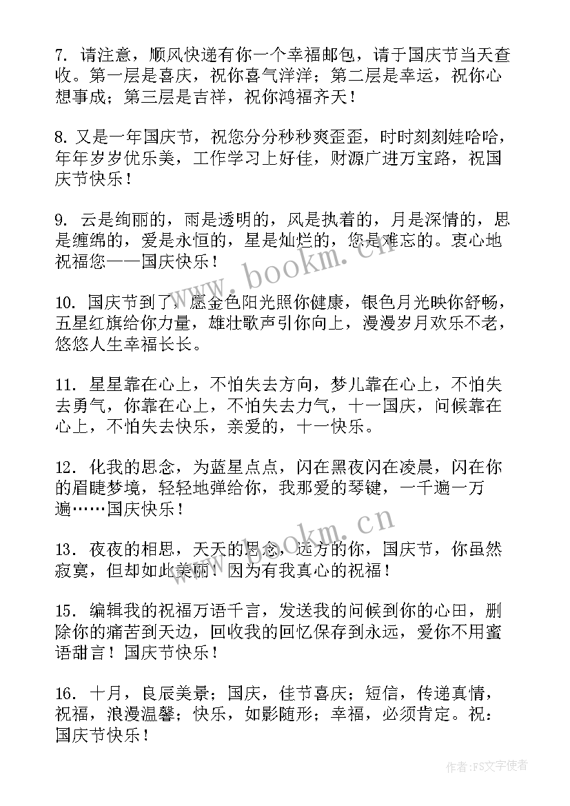 2023年国庆对爱人说的话 国庆节给爱人的祝福语(优秀5篇)