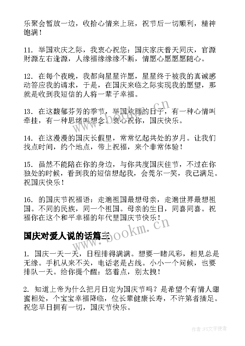 2023年国庆对爱人说的话 国庆节给爱人的祝福语(优秀5篇)