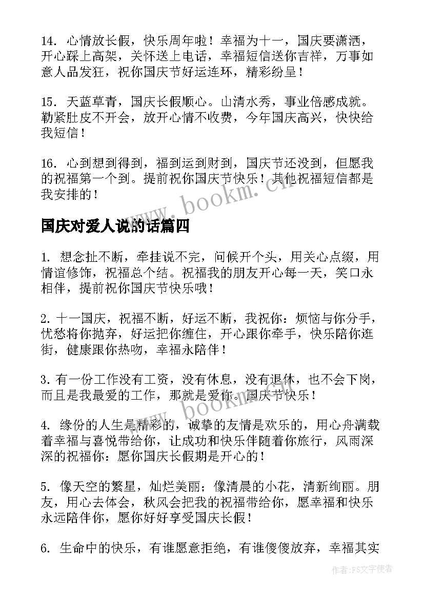 2023年国庆对爱人说的话 国庆节给爱人的祝福语(优秀5篇)