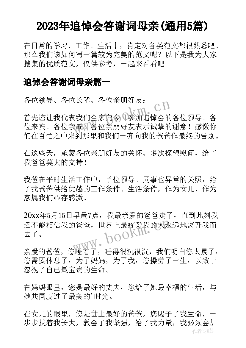 2023年追悼会答谢词母亲(通用5篇)