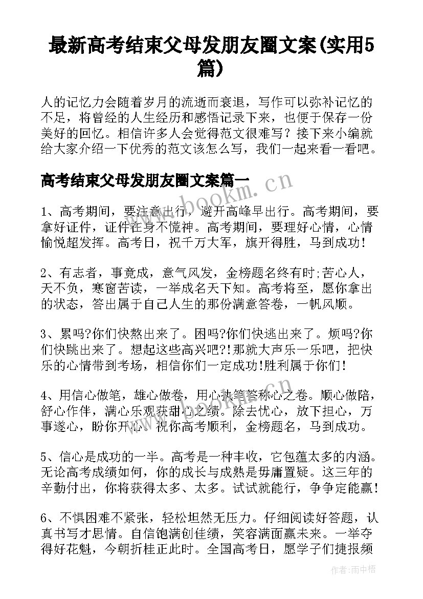 最新高考结束父母发朋友圈文案(实用5篇)