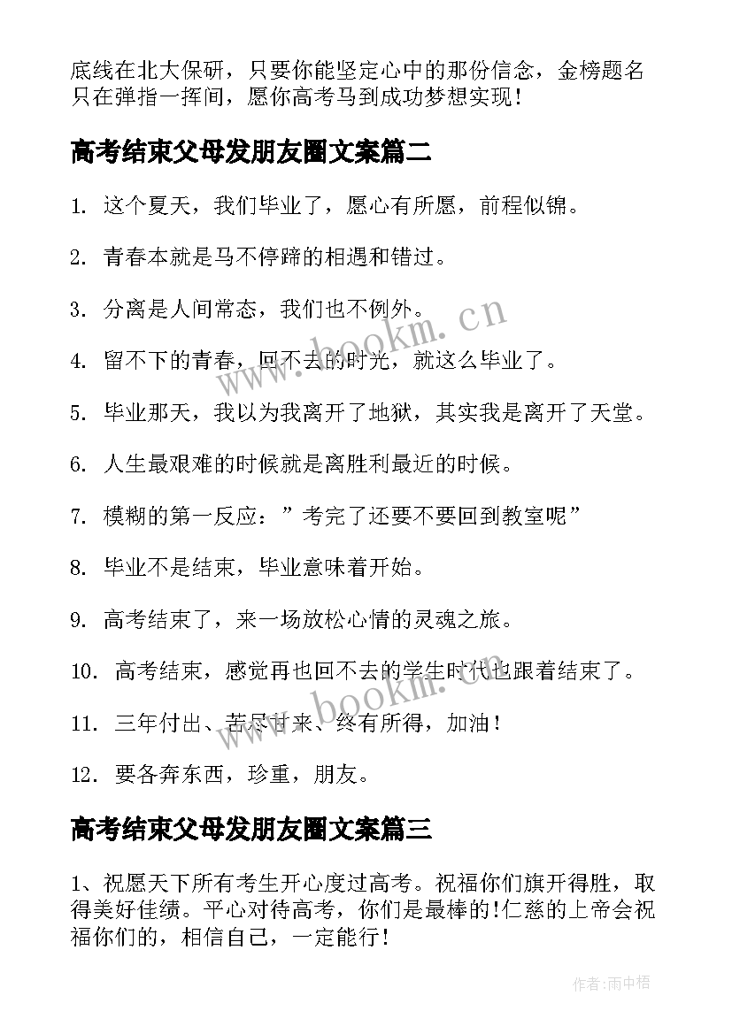 最新高考结束父母发朋友圈文案(实用5篇)