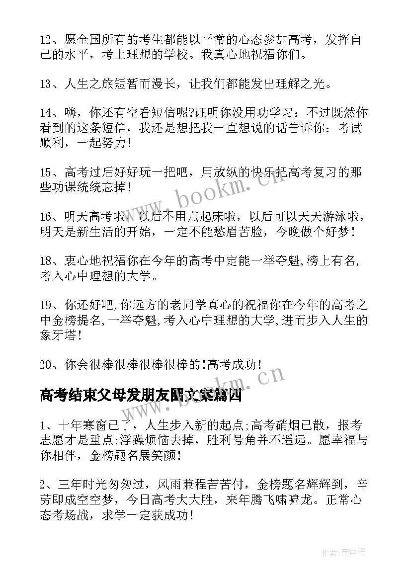 最新高考结束父母发朋友圈文案(实用5篇)