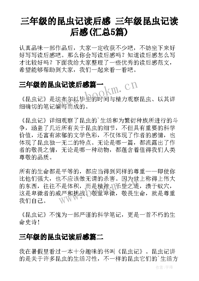 三年级的昆虫记读后感 三年级昆虫记读后感(汇总5篇)