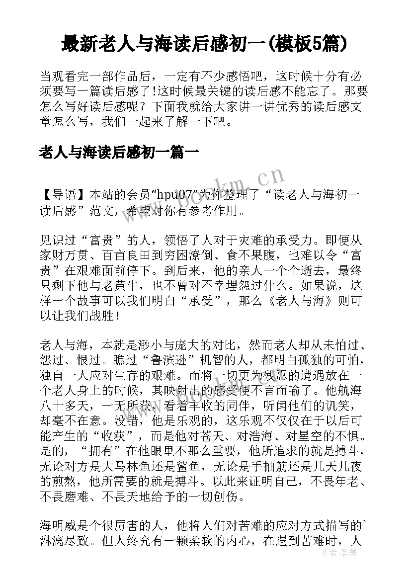 最新老人与海读后感初一(模板5篇)