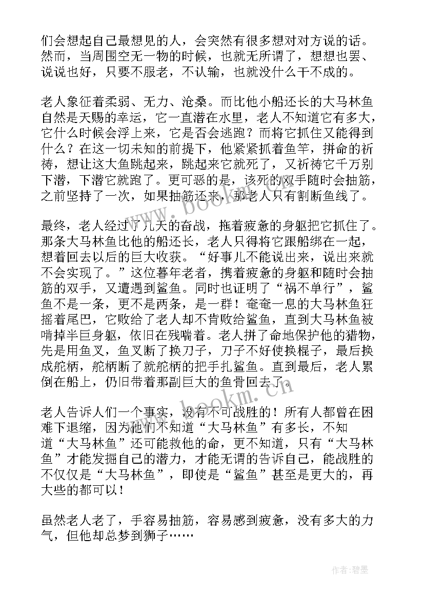 最新老人与海读后感初一(模板5篇)