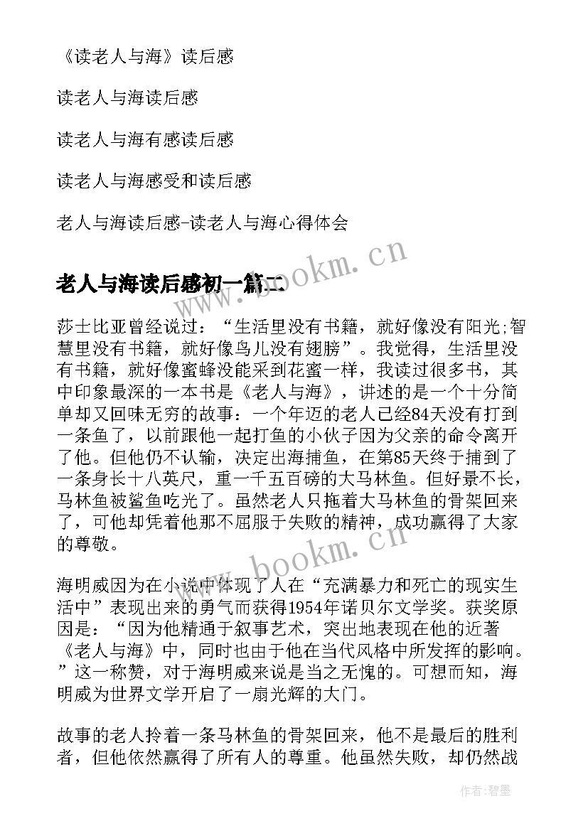 最新老人与海读后感初一(模板5篇)