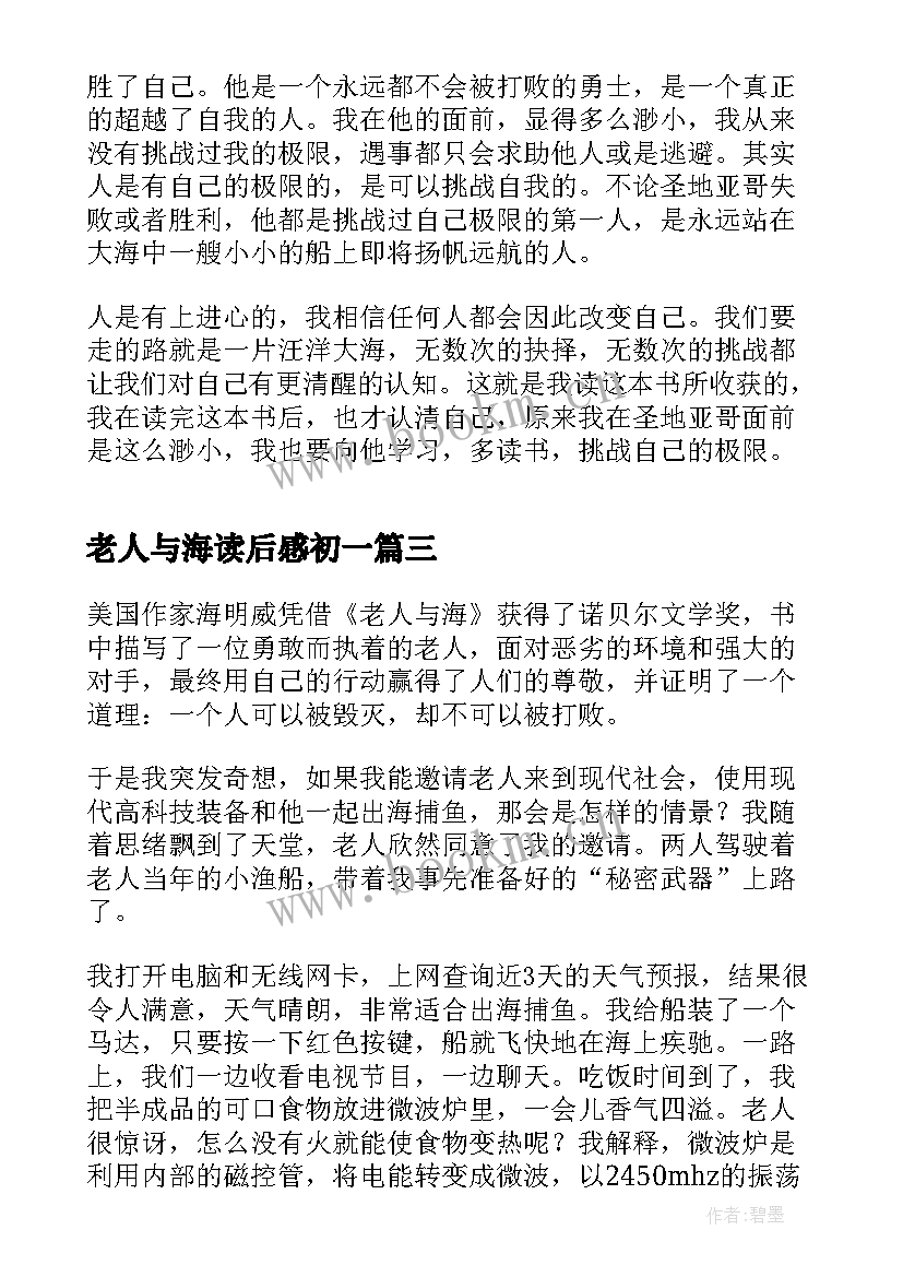 最新老人与海读后感初一(模板5篇)