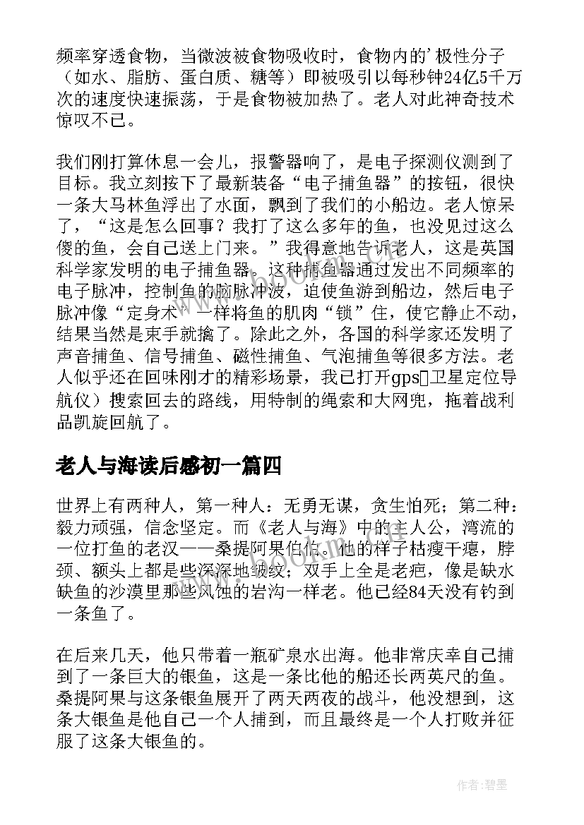 最新老人与海读后感初一(模板5篇)