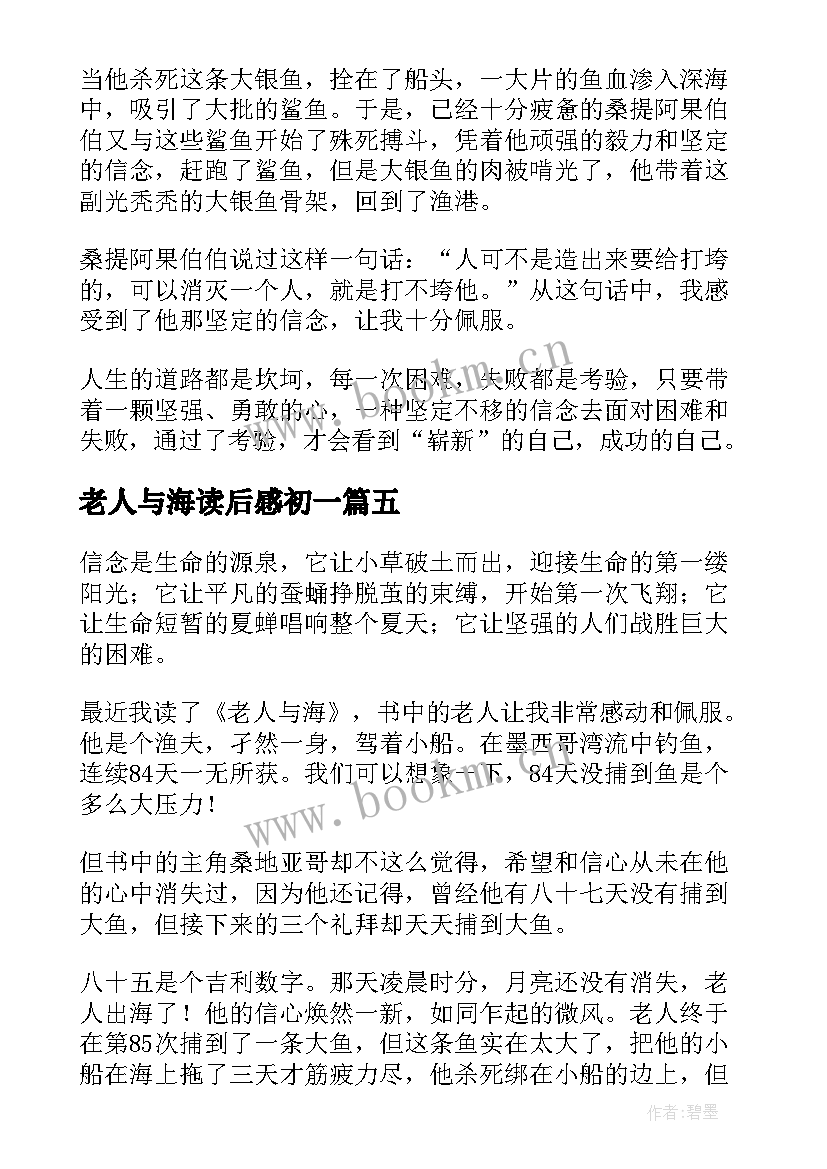 最新老人与海读后感初一(模板5篇)