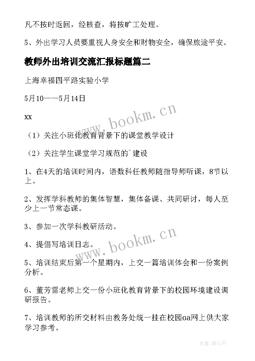 教师外出培训交流汇报标题 教师外出培训学习计划(模板7篇)