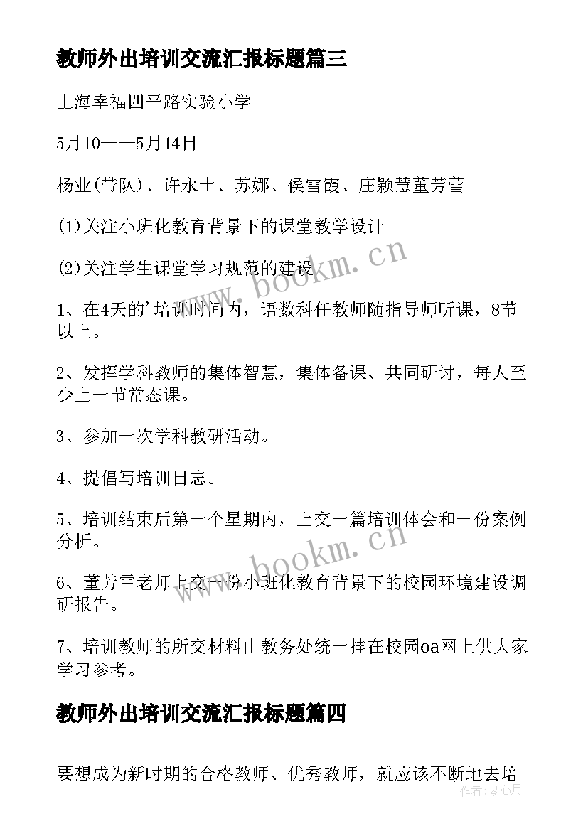 教师外出培训交流汇报标题 教师外出培训学习计划(模板7篇)