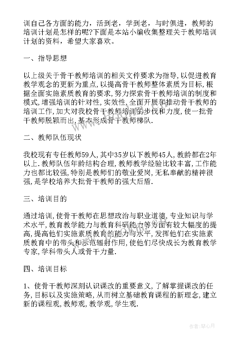 教师外出培训交流汇报标题 教师外出培训学习计划(模板7篇)